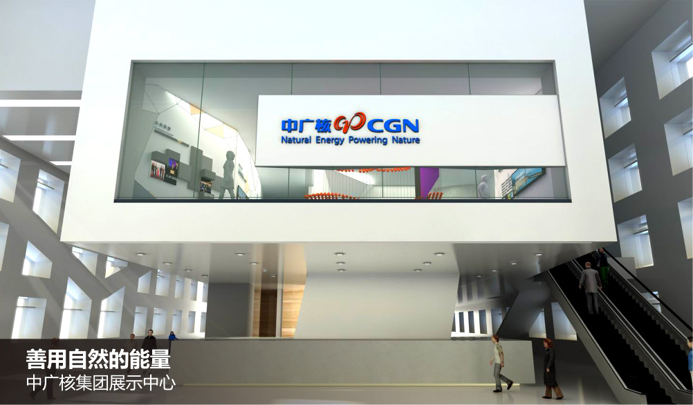 中國(guó)中廣核集團(tuán)展示中心